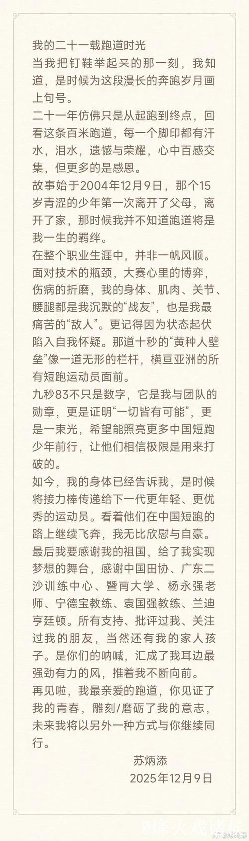 苏炳添宣布退役