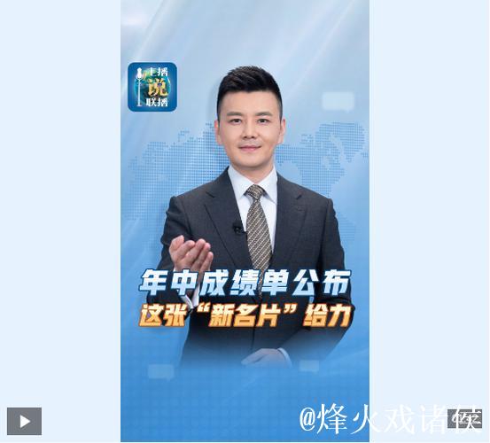 主播说联播丨年中成绩单公布，这张“新名片”给力！